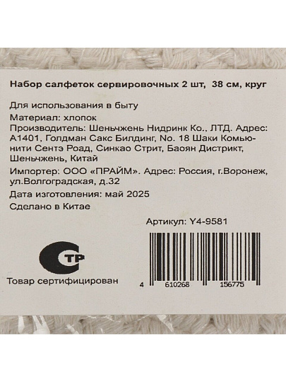 Салфетка сервировочная хлопок, 38х38 см, круглая, 2 шт, плетенка, Y4-9581