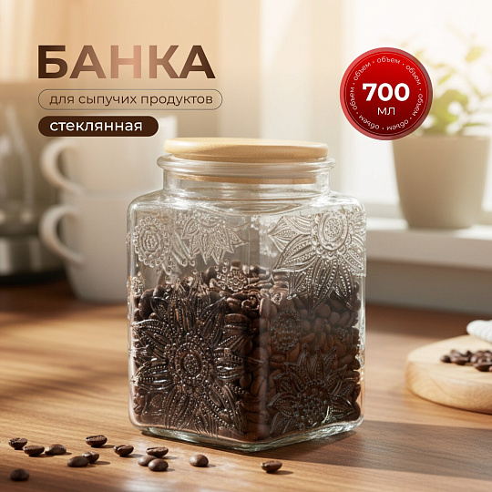 Банка для сыпучих продуктов, стекло, 0.7 л, 9.8х9.8х13.5 см, с крышкой, Бохо, Y4-9014