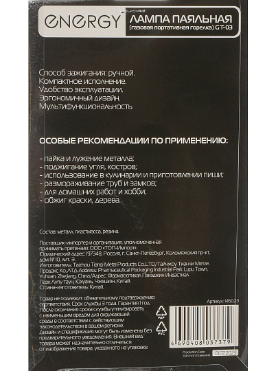 Горелка газовая 180х39х66 мм, цанговый захват, портативная, ручное зажигание, Energy, GT-03, 146023