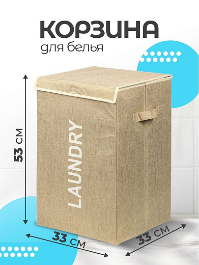 Корзина для белья, 33х53 см, прямоугольная, полиэстер, бежевая, с крышкой, Y6-7383