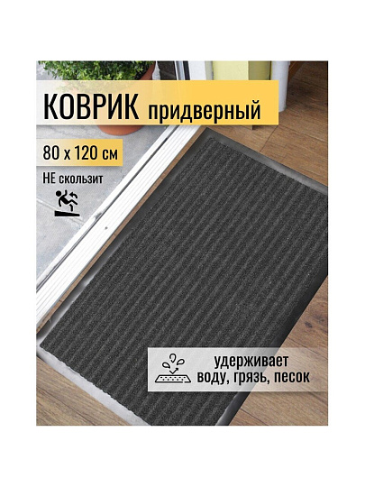 Коврик грязезащитный, 80х120 см, прямоугольный, резина, с ковролином, серый, Floor mat Комфорт, ComeForte, XT-5003