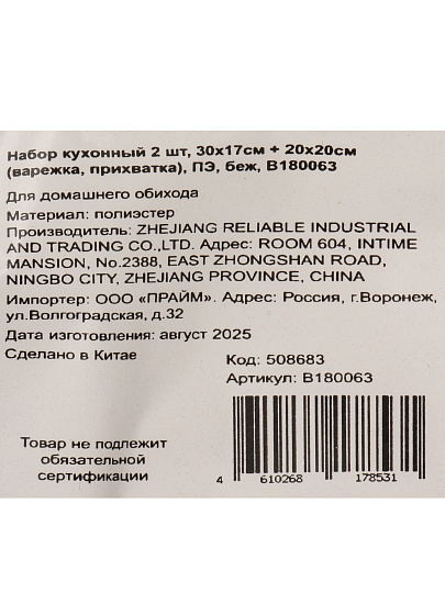 Набор кухонный 2 шт, варежка 30х17 см, прихватка 20х20 см, 100% полиэстер, бежевый, B180063