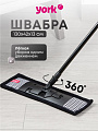 Швабра плоская, микрофибра, 130 см, черная, телескопическая ручка, черная, Классик, York, Стайл Pepita, 081840