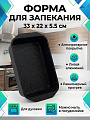 Форма для запекания алюминий, 33х22х5.5 см, антипригарное покрытие, прямоугольная, Мечта, Гранит black, 93802