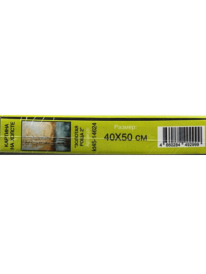Картина в коробке холст, 40х50 см, Золотая роща 2, kt45-14624