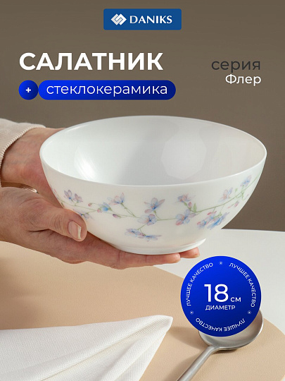 Салатник стеклокерамика, круглый, 18х7 см, 0.95 л, Флер, Daniks, LPKW-70/ 220804