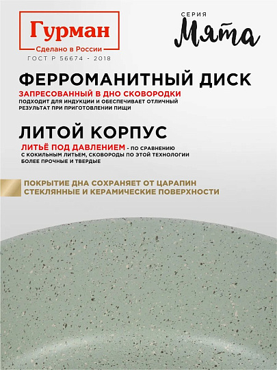 Сковорода литой алюминий, 26 см, антипригарное покрытие, Гурман, Мята, индукция, ГМ2601МЛ