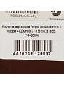 Кружка керамика, 400 мл, Утро начинается с кофе, 9.3х9.8 см, Y4-9696, в ассортименте - фото 4