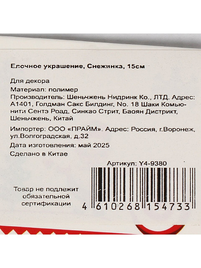 Елочное украшение Снежинка, белый с серебром, 15 см, пластик, Y4-9380