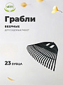 Грабли веерные, 23 зуб, пластик, 50 см, Инструм-Агро, Гардения, черные, 010821