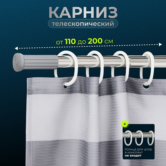 Карниз для ванной 110 см, 200 см, телескопический, серебристый, Y3-821