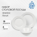 Сервиз столовый фарфор, 18 предметов, на 6 персон, Дулевский фарфор, 123332, белый
