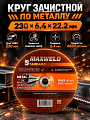 Круг зачистной по металлу, Maxweld, Standart, диаметр 230х6.4 мм, посадочный диаметр 22.2 мм