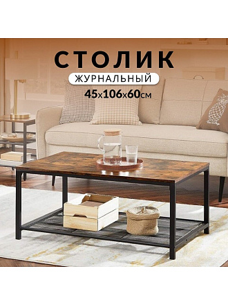 Столик журнальный 106х60х45 см, ДСП+сталь, с полкой, Лофт, LCT64X