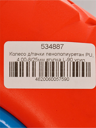 Колесо для тачки полиуретан PU, втулка L-90, усиленный подшипник 47/25 мм, 4.00-8, втулка d25 мм, Mawipro, PU1625