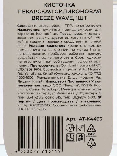 Кисточка кулинарная пекарская, силикон, навеска, Atmosphere, Легкая волна/Breeze Wave, AT-K4493