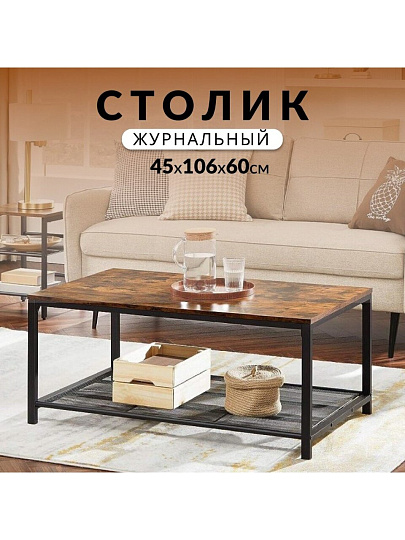 Столик журнальный 106х60х45 см, ДСП+сталь, с полкой, Лофт, LCT64X
