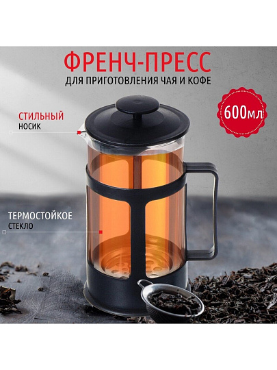 Френч-пресс 0.6 л, стекло, пластик, черный