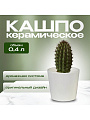Кашпо керамика, 0.4 л, 10х9 см, конус, Белый, 633635