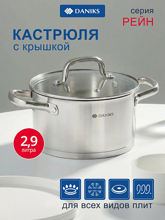 Кастрюля нержавеющая сталь, 2.9 л, крышка стекло, Daniks, Рейн, GS-01229-18, индукция
