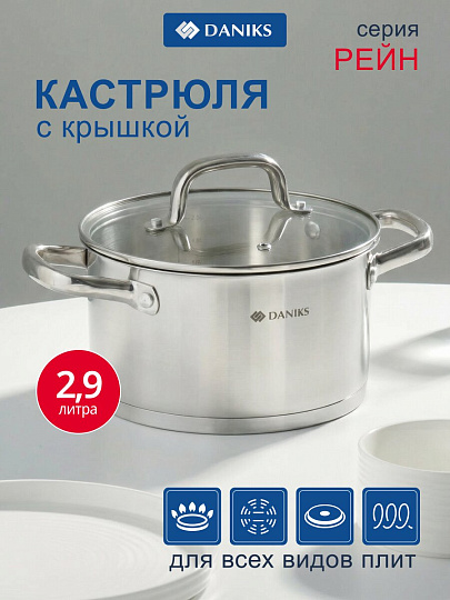 Кастрюля нержавеющая сталь, 2.9 л, крышка стекло, Daniks, Рейн, GS-01229-18, индукция