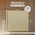 Экран для радиатора, ПВХ, 600х600 мм, бежевый, Event