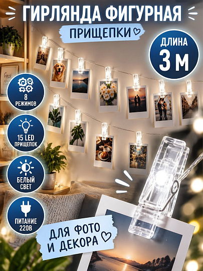 Гирлянда 15 ламп, 3 м, 8 режимов, Прищепки, TDM Electric, свет белый, прозрачная, в помещении, сетевая, светодиодная, 250 В, IP20, SQ0361-0093