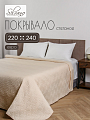 Покрывало евро, 220х240 см, 100% полиэстер, стеганое, Silvano, Ультрасоник Греция, кремовый