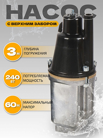 Насос вибрационный, верхний забор, 32 м, 240 Вт, глубина погружения 3 м, максимальный напор 60 м, 1.5 м³/ч, Малыш-М