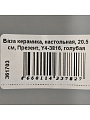 Ваза керамика, настольная, 20.5 см, Презент, Y4-3816, голубая - фото 6