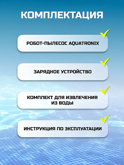 Робот-пылесос для бассейна 58864, аккумуляторный, шнур для зарядки, комплект для извлечения, для бассейнов с ровным дном (общая полощадь 18 м.кв), Bestway, AquaTronix G100