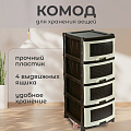 Комод 4 ящика, Плетенка, 39х47х95 см, бежево-коричневый, 0354/035401, Violet