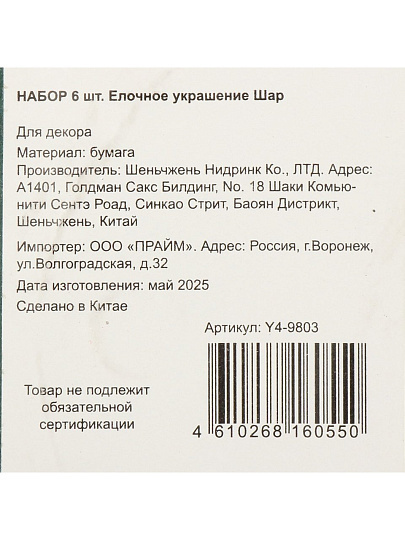 Елочное украшение Шар, 6 шт, зеленый с блеском, бумага, Y4-9803