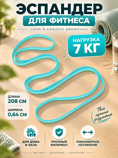 Эспандер для фитнеса, 208х0.45х0.64 см, 7 кг, ленточный, By Sport, 093-043