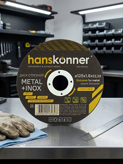 Диск отрезной по металлу, Hanskonner, 125х22.23х1.6 мм, сухой рез