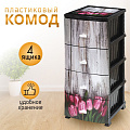 Комод 4 ящика, Тюльпан, 38х47х98 см, черный, РП-451, Росспласт - фото 4