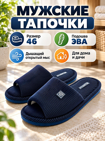Тапки для мужчин, синие, р. 46, открытые, М-23-173