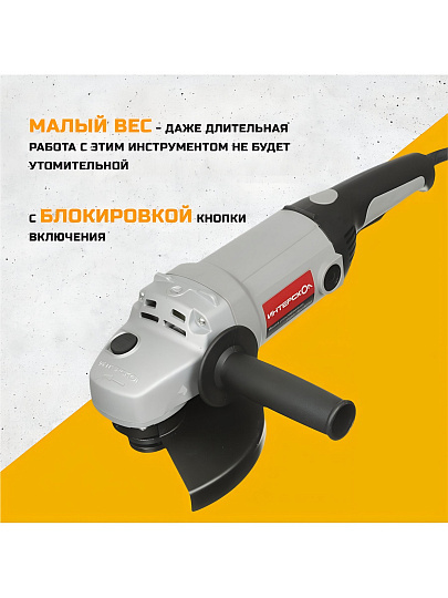 Угловая шлифовальная машина Интерскол, УШМ-180/1800М, 1800 Вт, 180 мм
