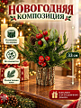Композиция декоративная 33 см, настольная, хвойная, на пне, Y4-13197
