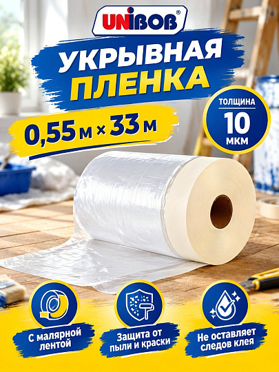 Пленка защитная строительная, 10 мкм, 0.55х33 м, Unibob, с малярной лентой, 38221