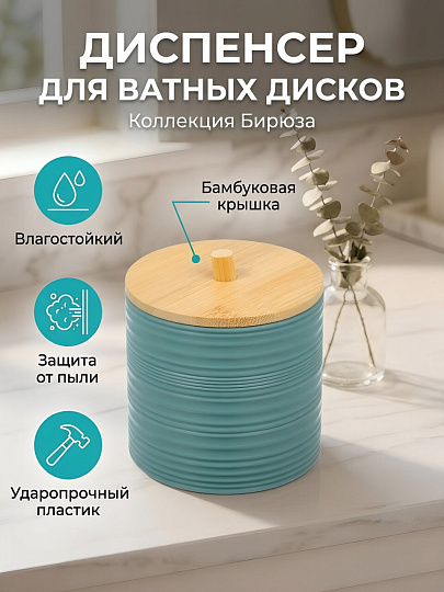 Диспенсер для ватных дисков, пластик, Silvano, Коллекция Бирюза, Y4-12093