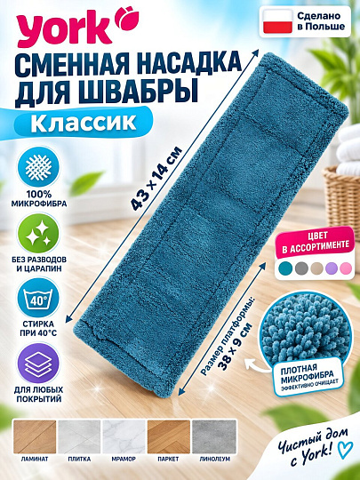 Сменный блок для швабры микрофибра, 43х14 см, плоский, прямоугольный, в ассортименте, York, Классик, 081090