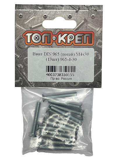 Винт потай DIN965, М4, 30 мм, 13 шт, Топ-креп, 965-4-30