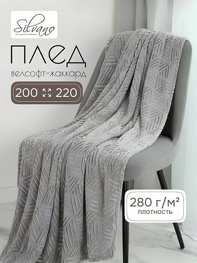 Плед евро, 200х220 см, велсофт жаккард, 100% полиэстер, Silvano, Греция, серо-бежевый, 200/249-VLR/LA