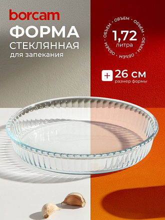 Форма для запекания стекло, 26 см, 1.72 л, круглая, Borcam, 59044/12
