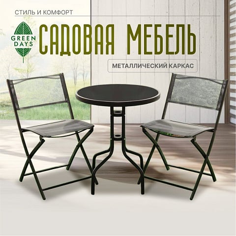 Мебель садовая Green Days, Дуэт, черная, стол, 60х60х70 см, 2 стула, 80 кг, YTCT002