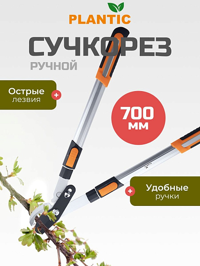 Сучкорез 700 мм, диаметр реза 35 мм, лезвие плоскостное, Plantic, Pro80, телескопическая штанга, рукоятка алюминий, 25280-01