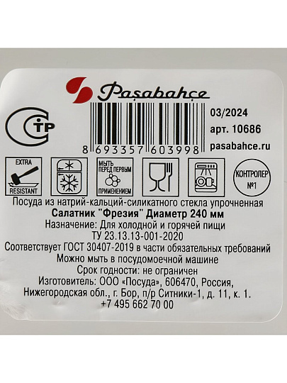 Салатник стекло, круглый, 24 см, 2.5 л, Фрезия, Pasabahce, 10686SLB
