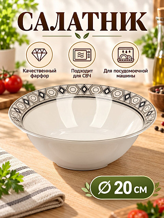 Салатник фарфор, круглый, 20 см, Орнамент, Marigold, UG000539