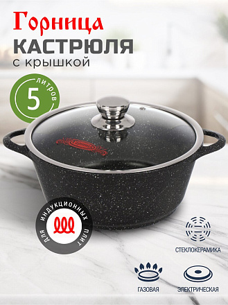 Кастрюля алюминий, антипригарное покрытие, 5 л, крышка стекло, Горница, Гранит Induction, Ик2732аг, индукция